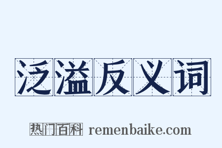 泛溢反义词是什么意思的图片